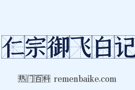 仁宗御飞白记是什么意思的图片